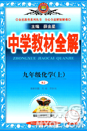 陕西人民教育出版社2024年秋中学教材全解九年级化学上册人教版答案