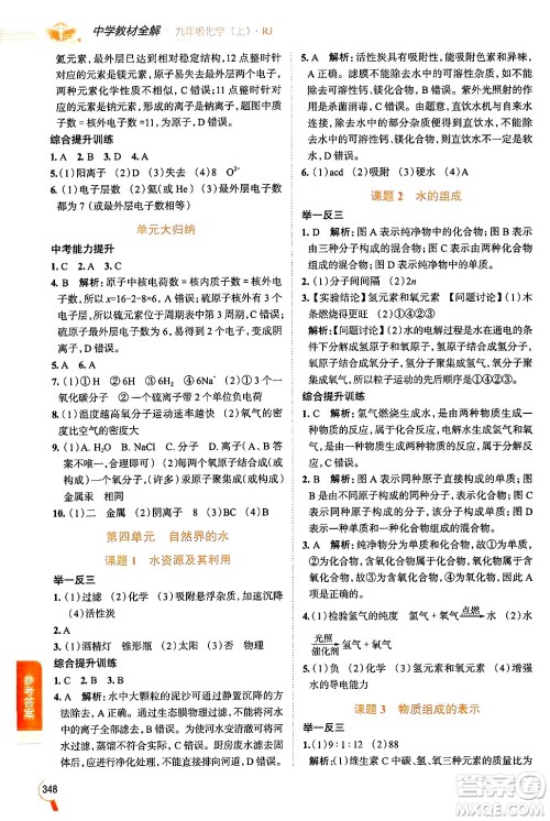 陕西人民教育出版社2024年秋中学教材全解九年级化学上册人教版答案