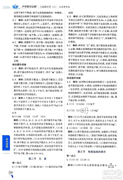 陕西人民教育出版社2024年秋中学教材全解九年级化学上册鲁教版答案