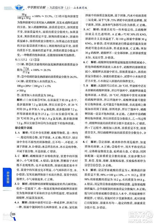 陕西人民教育出版社2024年秋中学教材全解九年级化学上册鲁教版答案