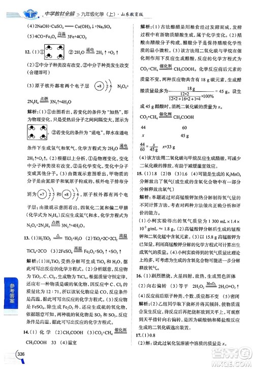 陕西人民教育出版社2024年秋中学教材全解九年级化学上册鲁教版答案