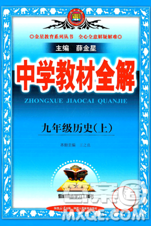 陕西人民教育出版社2024年秋中学教材全解九年级历史上册人教版答案