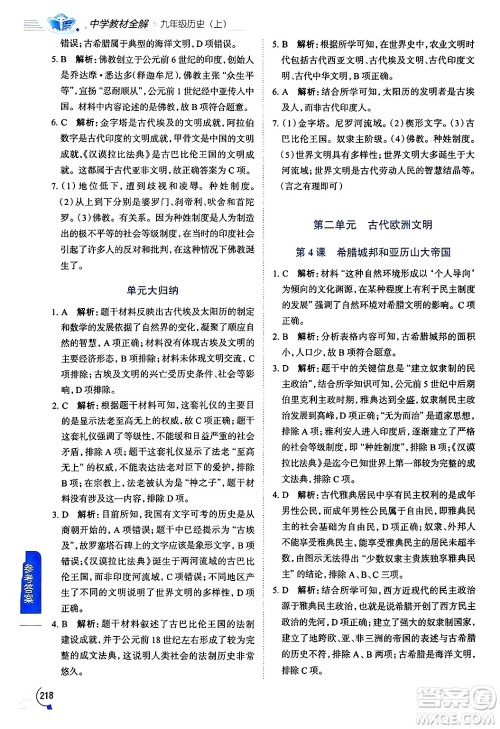 陕西人民教育出版社2024年秋中学教材全解九年级历史上册人教版答案