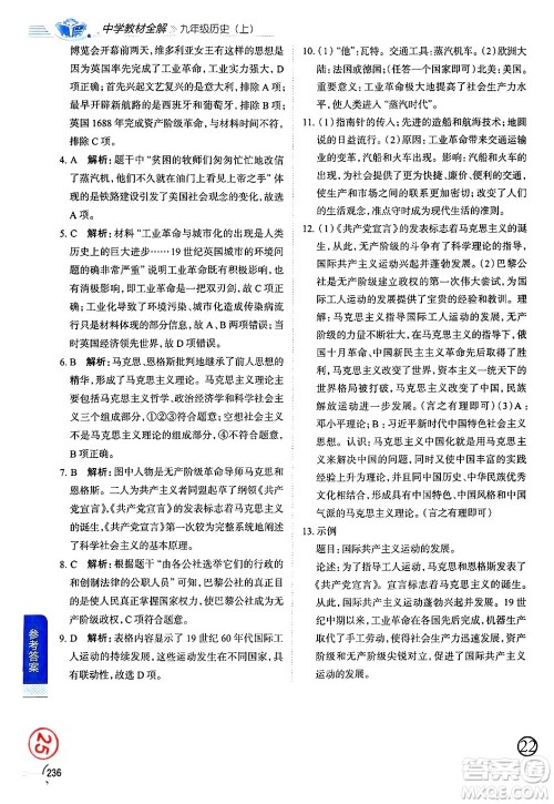 陕西人民教育出版社2024年秋中学教材全解九年级历史上册人教版答案