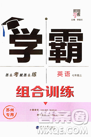 河海大学出版社2024年秋学霸组合训练七年级英语上册苏州专版答案