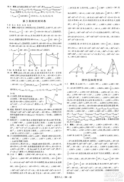 河海大学出版社2024年秋学霸题中题八年级数学上册苏科版答案