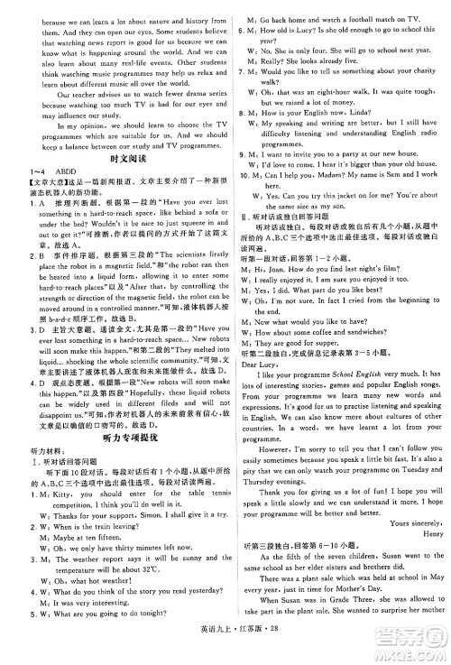 河海大学出版社2024年秋学霸题中题九年级英语上册江苏版答案