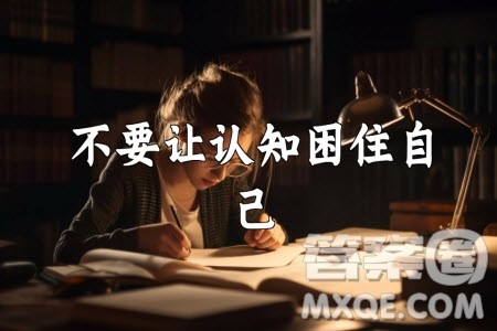 认知是一种意识活动材料作文800字 关于认知是一种意识活动的材料作文800字 认知是一种意识活动材料作文800字 关于认知是一种意识活动的材料作文800字
