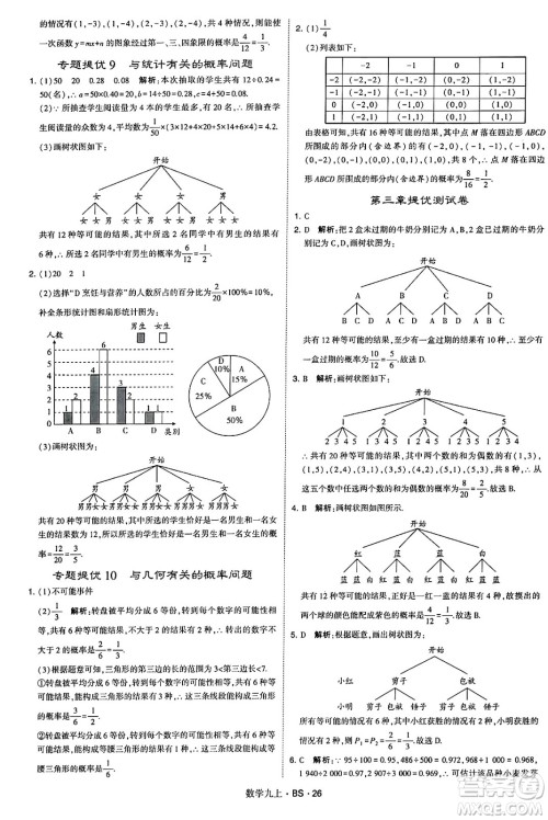 河海大学出版社2024年秋学霸题中题九年级数学上册北师大版答案