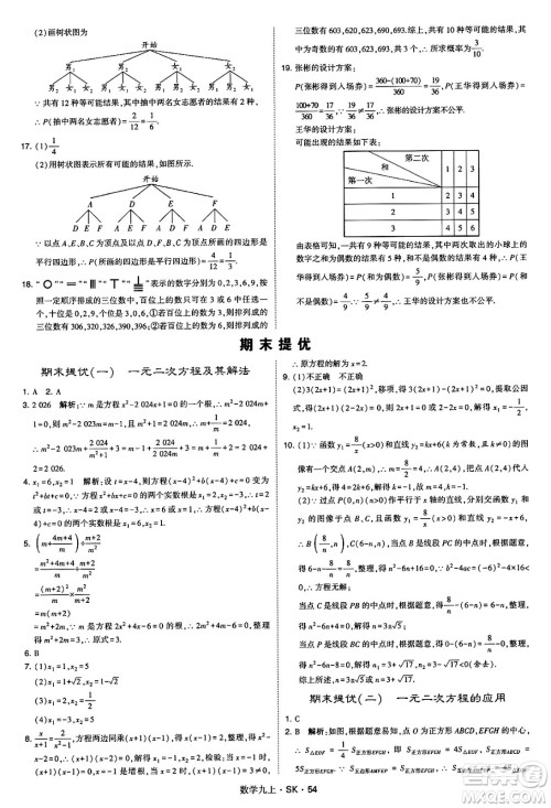 河海大学出版社2024年秋学霸题中题九年级数学上册苏科版答案