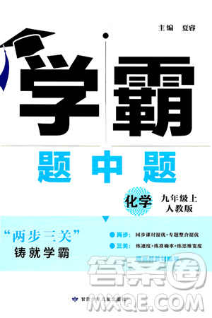 甘肃少年儿童出版社2024年秋学霸题中题九年级化学上册人教版答案 甘肃少年儿童出版社2024年秋学霸题中题九年级化学上册人教版答案