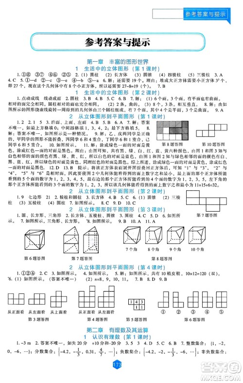 辽海出版社2024年秋新课程能力培养七年级数学上册北师大版答案