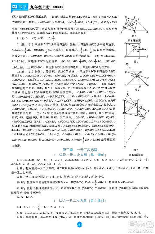 辽海出版社2024年秋新课程能力培养九年级数学上册北师大版答案