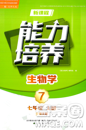 辽海出版社2024年秋新课程能力培养七年级生物上册北师大版答案