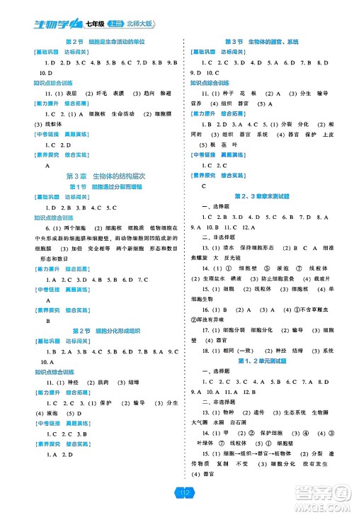 辽海出版社2024年秋新课程能力培养七年级生物上册北师大版答案