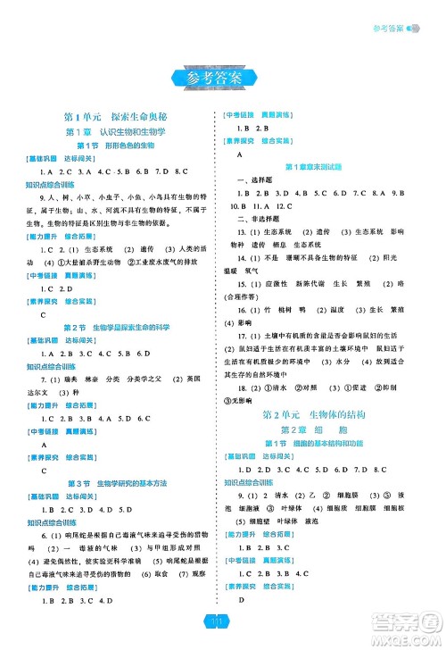 辽海出版社2024年秋新课程能力培养七年级生物上册北师大版答案 辽海出版社2024年秋新课程能力培养七年级生物上册北师大版答案
