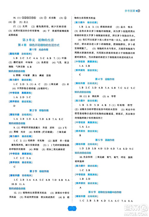 辽海出版社2024年秋新课程能力培养七年级生物上册北师大版答案