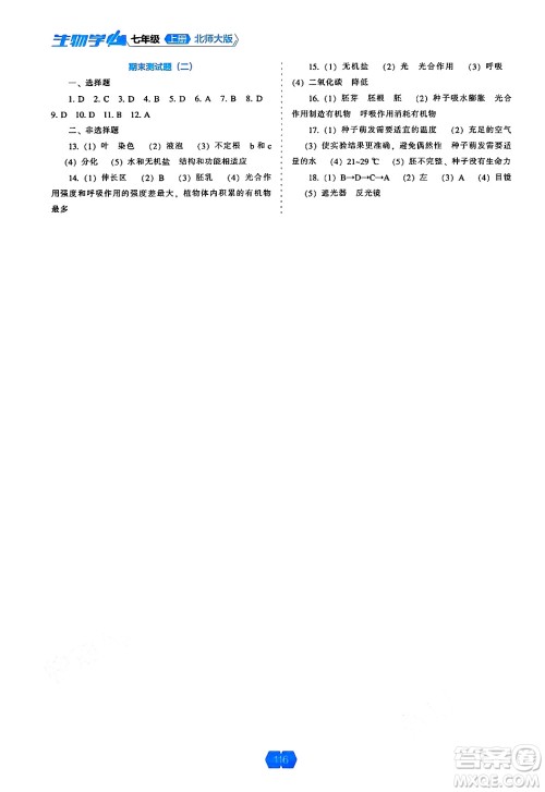 辽海出版社2024年秋新课程能力培养七年级生物上册北师大版答案