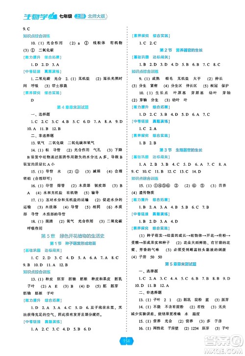 辽海出版社2024年秋新课程能力培养七年级生物上册北师大版答案