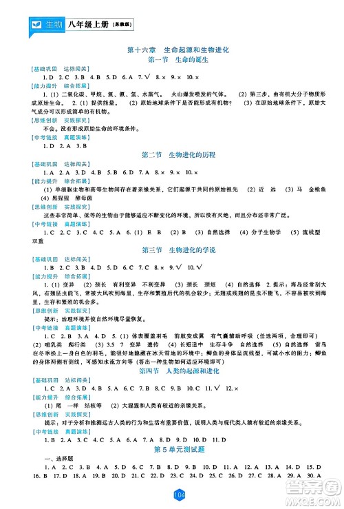 辽海出版社2024年秋新课程能力培养八年级生物上册苏教版答案
