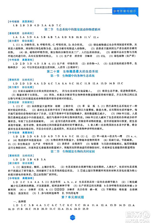 辽海出版社2024年秋新课程能力培养八年级生物上册苏教版答案