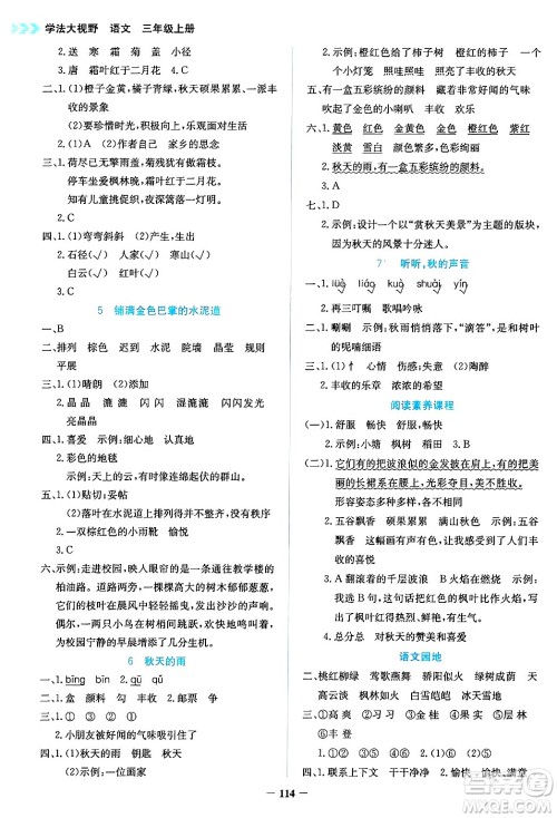 湖南教育出版社2024年秋学法大视野三年级语文上册人教版答案