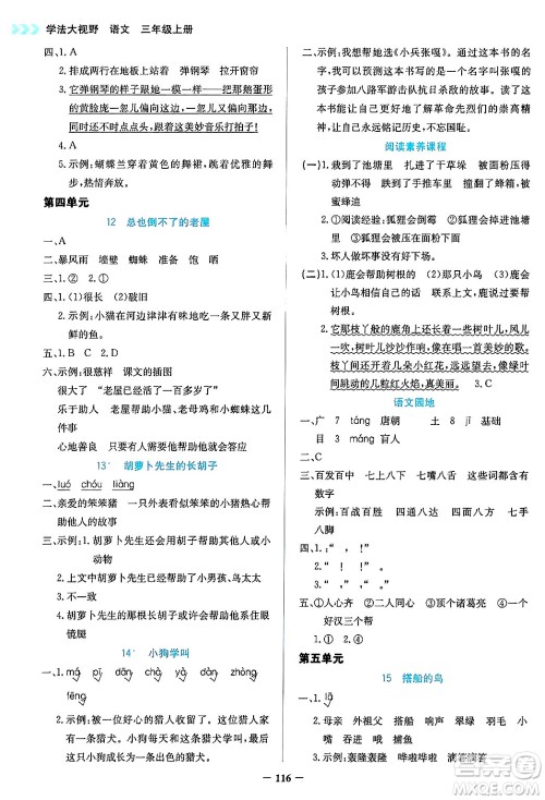 湖南教育出版社2024年秋学法大视野三年级语文上册人教版答案