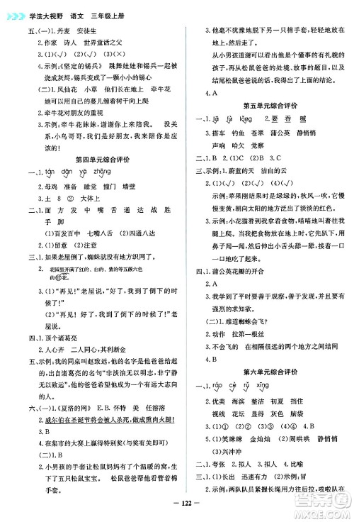 湖南教育出版社2024年秋学法大视野三年级语文上册人教版答案 湖南教育出版社2024年秋学法大视野三年级语文上册人教版答案
