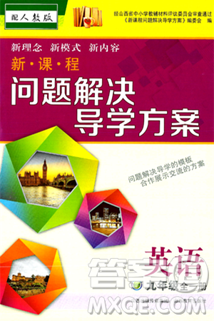 山西教育出版社2025年秋新课程问题解决导学方案九年级英语全一册人教版答案