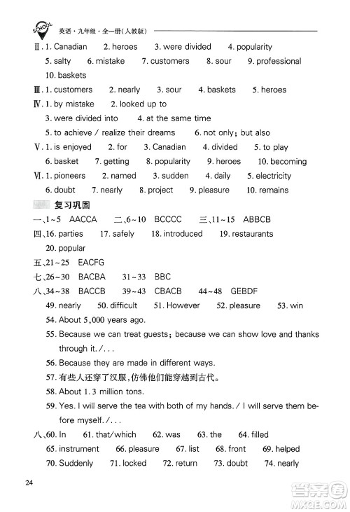 山西教育出版社2025年秋新课程问题解决导学方案九年级英语全一册人教版答案