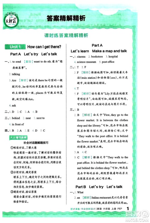 江西人民出版社2024年秋王朝霞德才兼备作业创新设计六年级英语上册人教PEP版答案