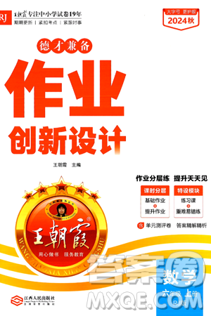 江西人民出版社2024年秋王朝霞德才兼备作业创新设计六年级数学上册人教版答案 江西人民出版社2024年秋王朝霞德才兼备作业创新设计六年级数学上册人教版答案