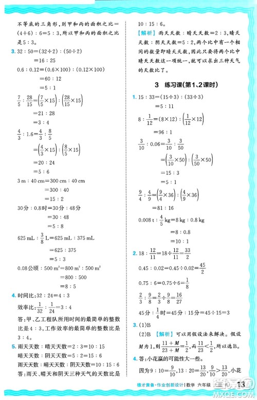 江西人民出版社2024年秋王朝霞德才兼备作业创新设计六年级数学上册人教版答案