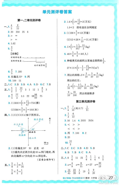 江西人民出版社2024年秋王朝霞德才兼备作业创新设计六年级数学上册人教版答案