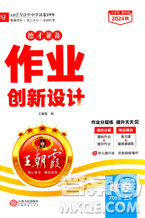 江西人民出版社2024年秋王朝霞德才兼备作业创新设计六年级数学上册苏教版答案 江西人民出版社2024年秋王朝霞德才兼备作业创新设计六年级数学上册苏教版答案