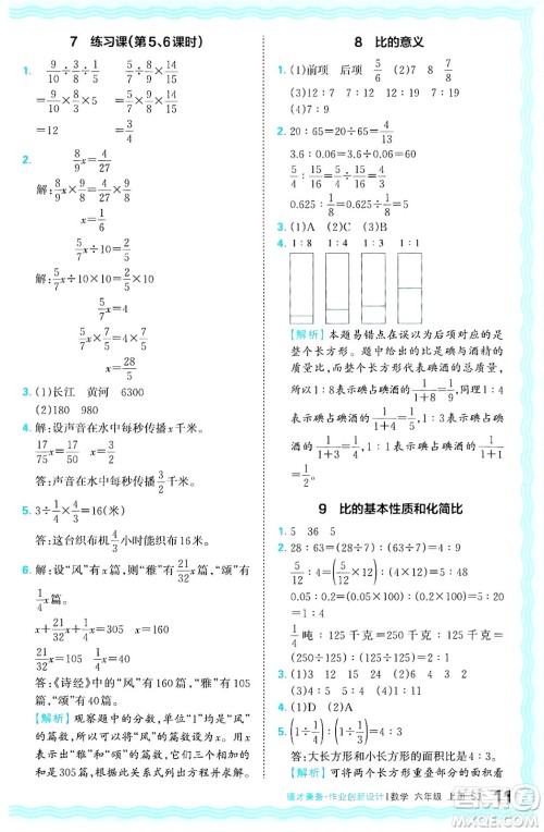 江西人民出版社2024年秋王朝霞德才兼备作业创新设计六年级数学上册苏教版答案