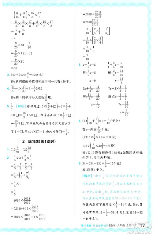 江西人民出版社2024年秋王朝霞德才兼备作业创新设计六年级数学上册苏教版答案