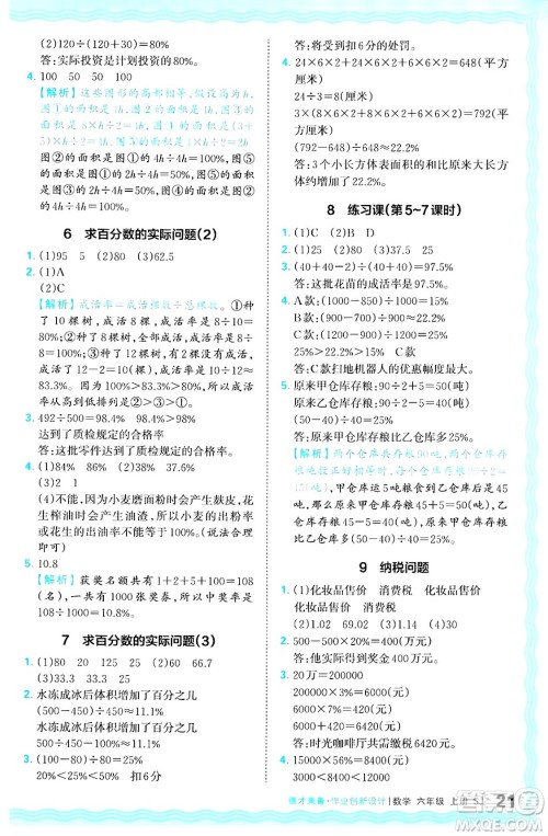 江西人民出版社2024年秋王朝霞德才兼备作业创新设计六年级数学上册苏教版答案