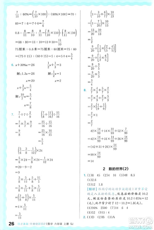 江西人民出版社2024年秋王朝霞德才兼备作业创新设计六年级数学上册苏教版答案