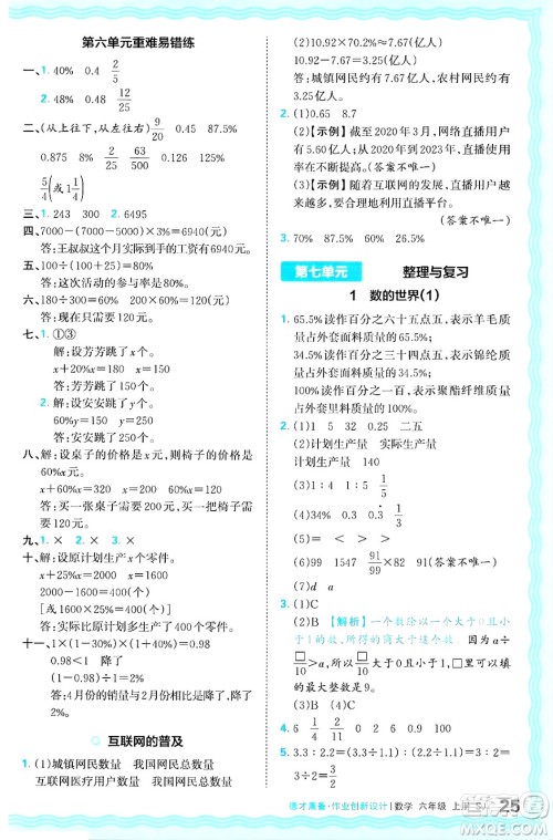 江西人民出版社2024年秋王朝霞德才兼备作业创新设计六年级数学上册苏教版答案