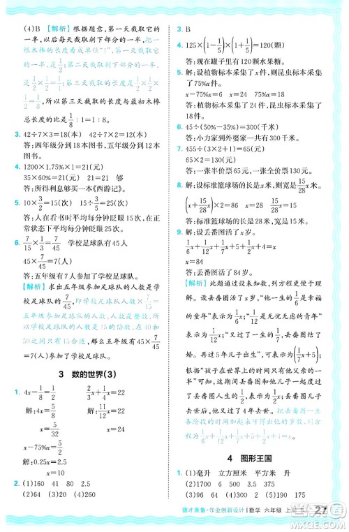 江西人民出版社2024年秋王朝霞德才兼备作业创新设计六年级数学上册苏教版答案