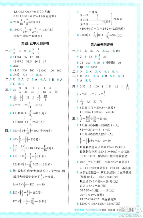 江西人民出版社2024年秋王朝霞德才兼备作业创新设计六年级数学上册苏教版答案