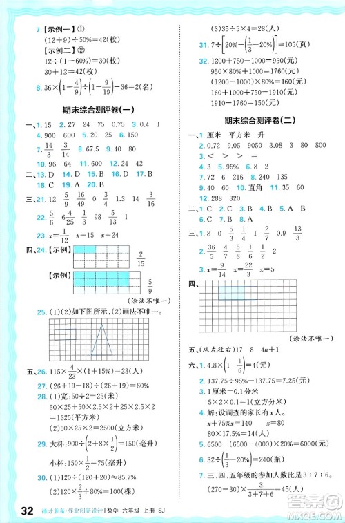 江西人民出版社2024年秋王朝霞德才兼备作业创新设计六年级数学上册苏教版答案