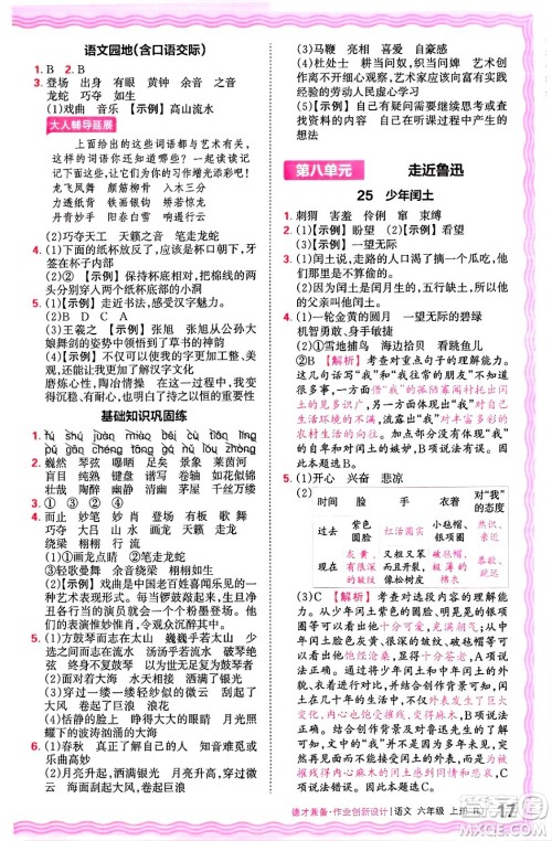 江西人民出版社2024年秋王朝霞德才兼备作业创新设计六年级语文上册人教版答案