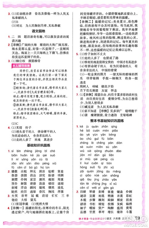 江西人民出版社2024年秋王朝霞德才兼备作业创新设计六年级语文上册人教版答案