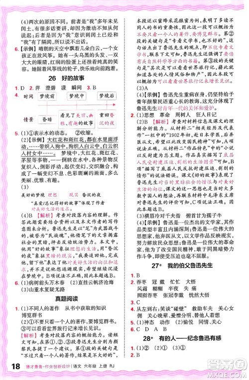 江西人民出版社2024年秋王朝霞德才兼备作业创新设计六年级语文上册人教版答案