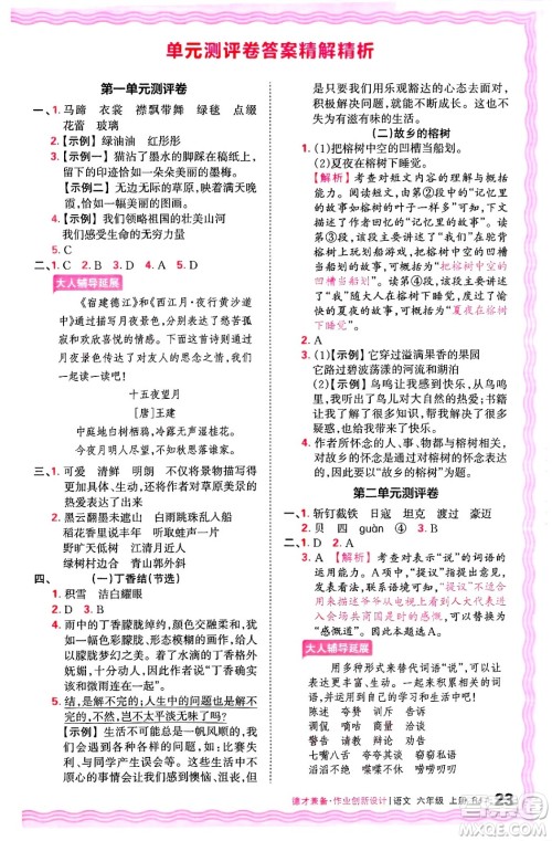 江西人民出版社2024年秋王朝霞德才兼备作业创新设计六年级语文上册人教版答案