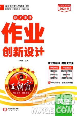 江西人民出版社2024年秋王朝霞德才兼备作业创新设计五年级英语上册人教PEP版答案