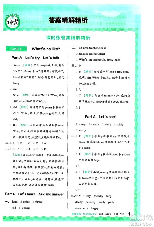 江西人民出版社2024年秋王朝霞德才兼备作业创新设计五年级英语上册人教PEP版答案