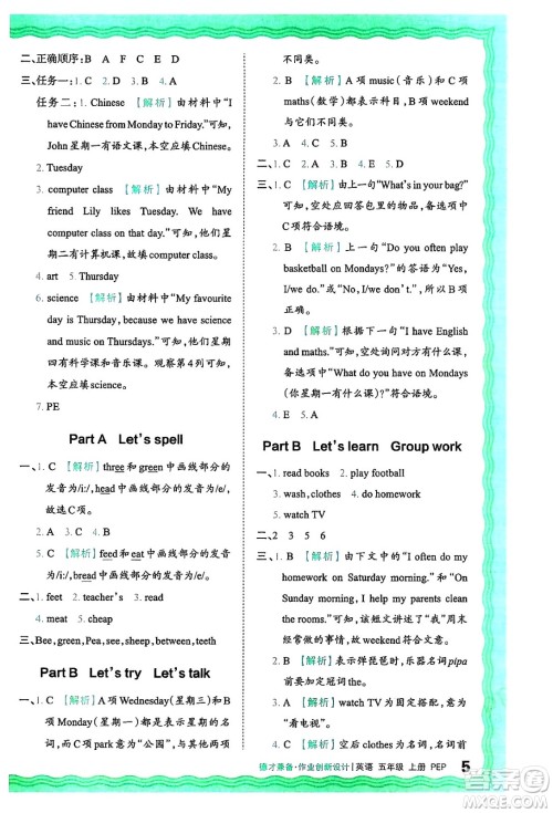 江西人民出版社2024年秋王朝霞德才兼备作业创新设计五年级英语上册人教PEP版答案